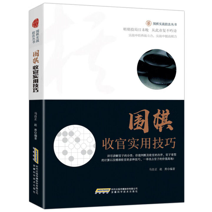 围棋收官实用技巧 围棋实战技法丛书围棋提高围棋教学入门书籍围棋棋谱书籍围棋培训教材自学参考书9787533773113