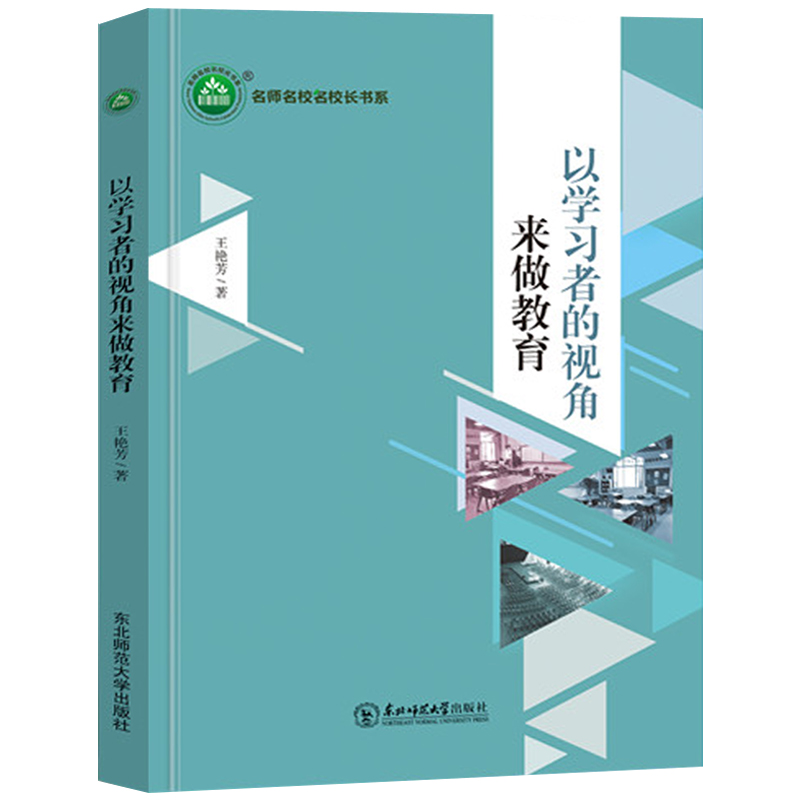 以学习者的视角来做教育 王艳芳著名师名校名校长书系 教师指导用书教学参考资料教育理论教师用书 东北师范大学9787568190435
