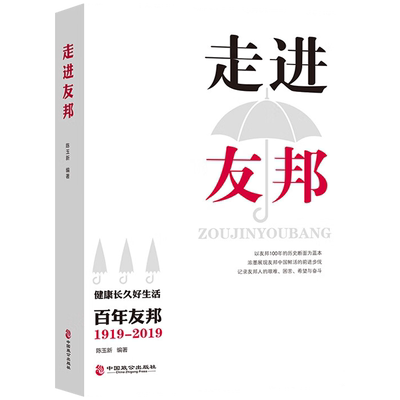 走进友邦保险 陈玉新著 健康长久好生活百年友邦保险 商业史传保险类图书保险从业人员销售沟通技巧 中国致公出版社9787514516586