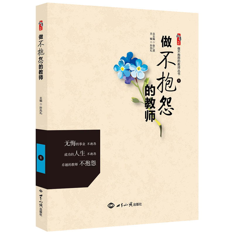 做不抱怨的教师 孙兆礼著桃李书系教师指导用书教学参考资料教育理论教师用书 世界知识出版社9787501246960