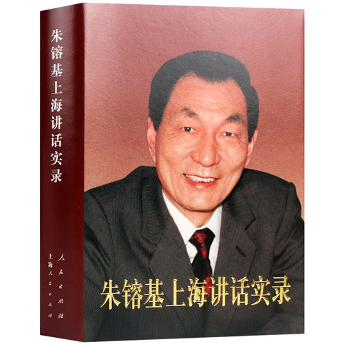 朱镕基上海讲话实录 精装 人民出版社9787010124032