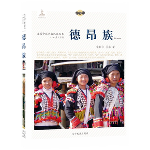 走近中国少数民族丛书--德昂族 9787549709311
