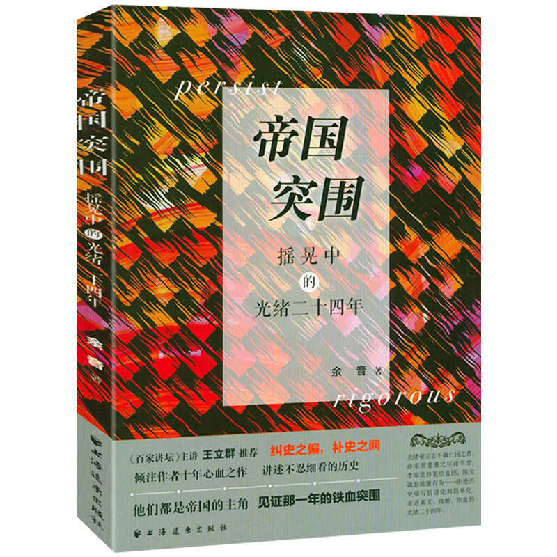帝国突围 摇晃中的光绪二十四年 戊戌变法的由来深入透视 回到历史现场看历史 上海远东出版社9787547614228