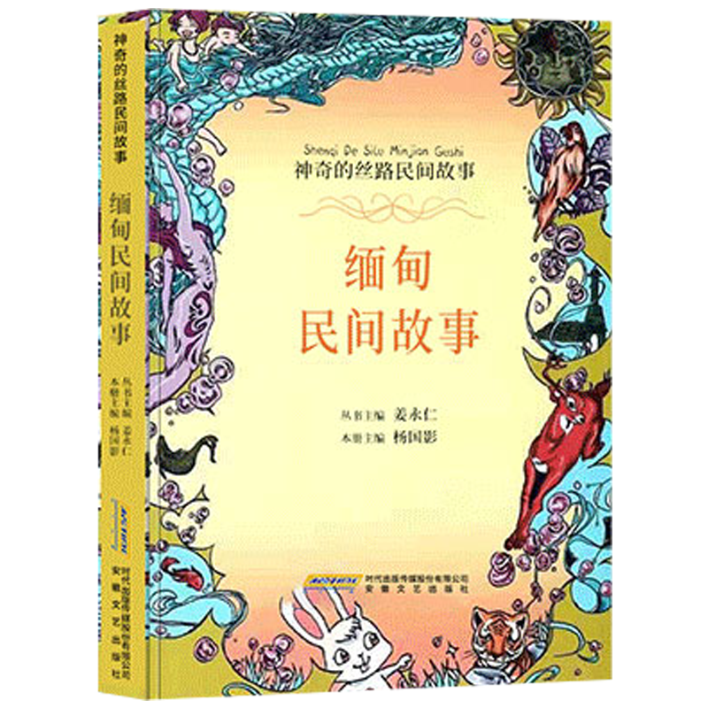 缅甸民间故事 神奇的丝路民间故事神话故事民族故事民俗故事人物传说动物故事 孩子了解精彩纷呈的异域文化9787539660912
