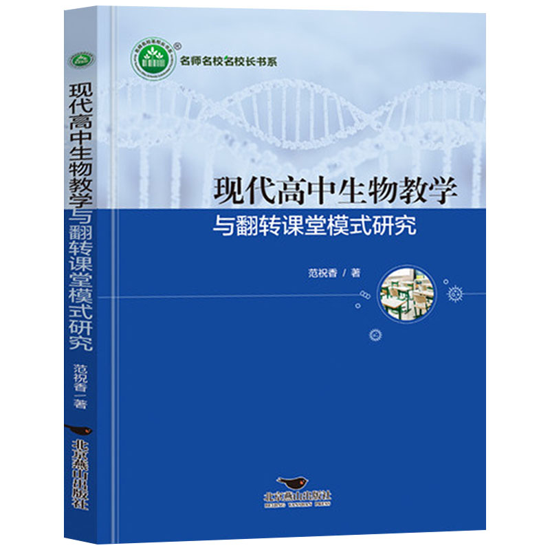 现代高中生物教学与翻转课堂模式研究 范祝香著名师名校名校长书系 教师指导用书教学参考资料教育理论教师用书9787540263201