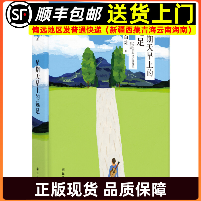 星期天早上的远足 苗炜短篇小说精选 译林出版社9787544776769
