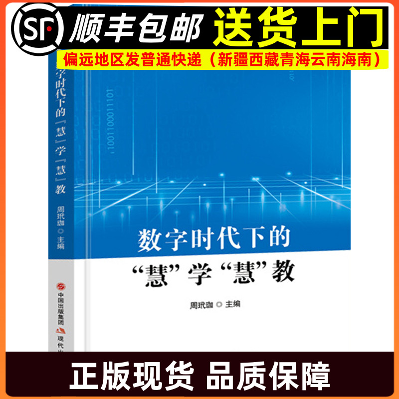 数字时代下的慧学慧教 数字化教育教学周玳珈著教师指导用书教学参考资料教育理论教师用书9787523106938