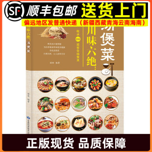 川味六绝汤煲菜 川菜四川家常菜谱大全零基础学做正宗麻辣江湖烧烤凉菜小吃卤菜美食烹饪书籍9787542424440 经典