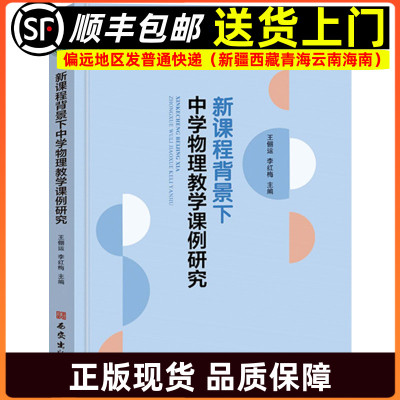 新课程背景下中学物理教学课例研究 课题研究与设计论文荟萃教学案例 教师指导用书教学参考资料教育理论教师用书9787554165997