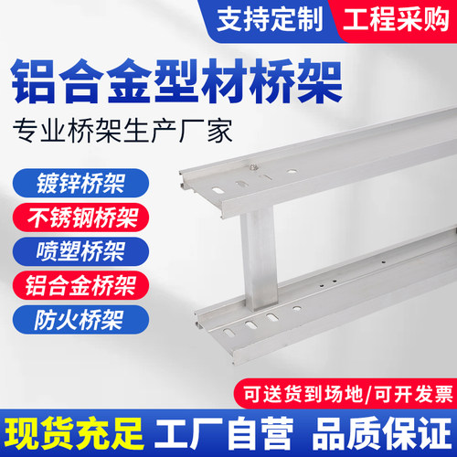铝合金型材桥架光伏热浸锌防腐铝镁合金梯式槽式大跨距锌铝镁桥架