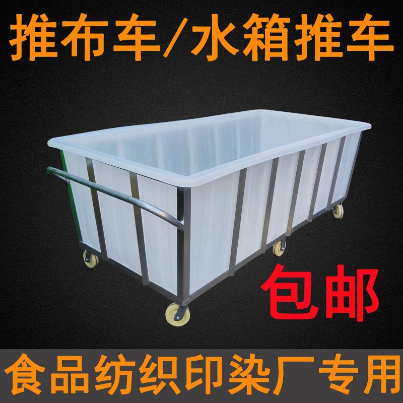 水箱推车周转车落布车染厂推步车装水手推车带桶塑料箱带轮布草车