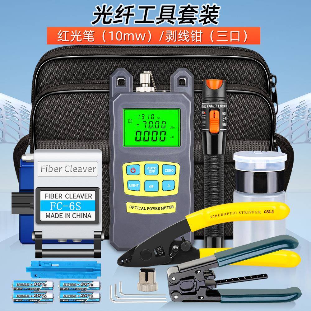 FTTH冷接工具包光纤工具套装FC-6S光纤切割刀10KM红光笔光功率计