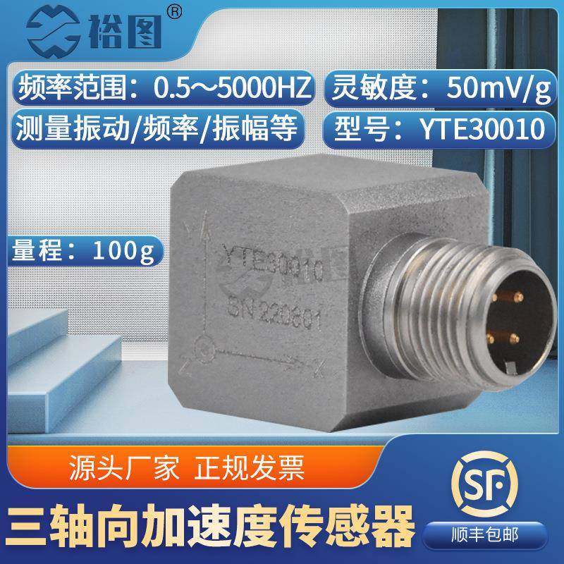 YTE30010三轴向IEPE(ICP)加速度传感器抗干扰能力强航空隔离安装