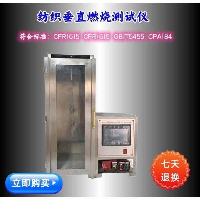 GB/T5455纺织品垂直法阻燃测试仪织物布料纤维安全带燃烧测试仪