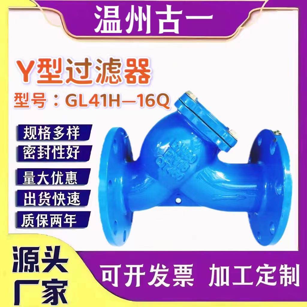 Y型过滤器型号GL41H---16Q球墨铸铁厂家供应