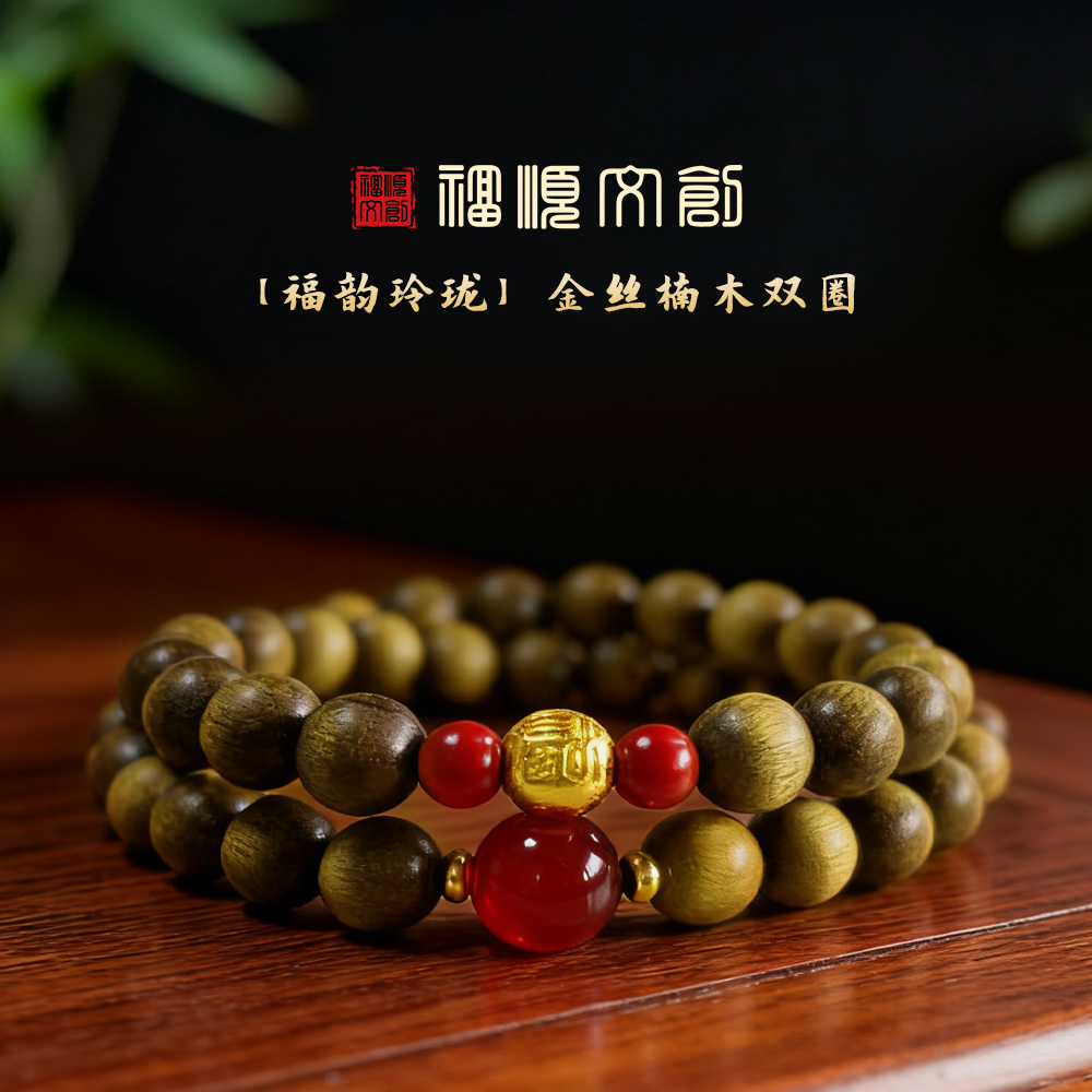 福韵玲珑天然金丝楠木双圈手串