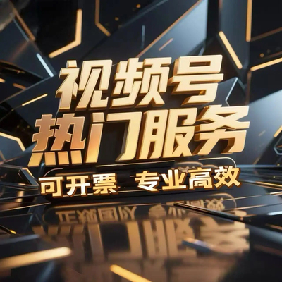 视频号快速上热门直播间投流抖加投放蝴蝶号公众号推文服务