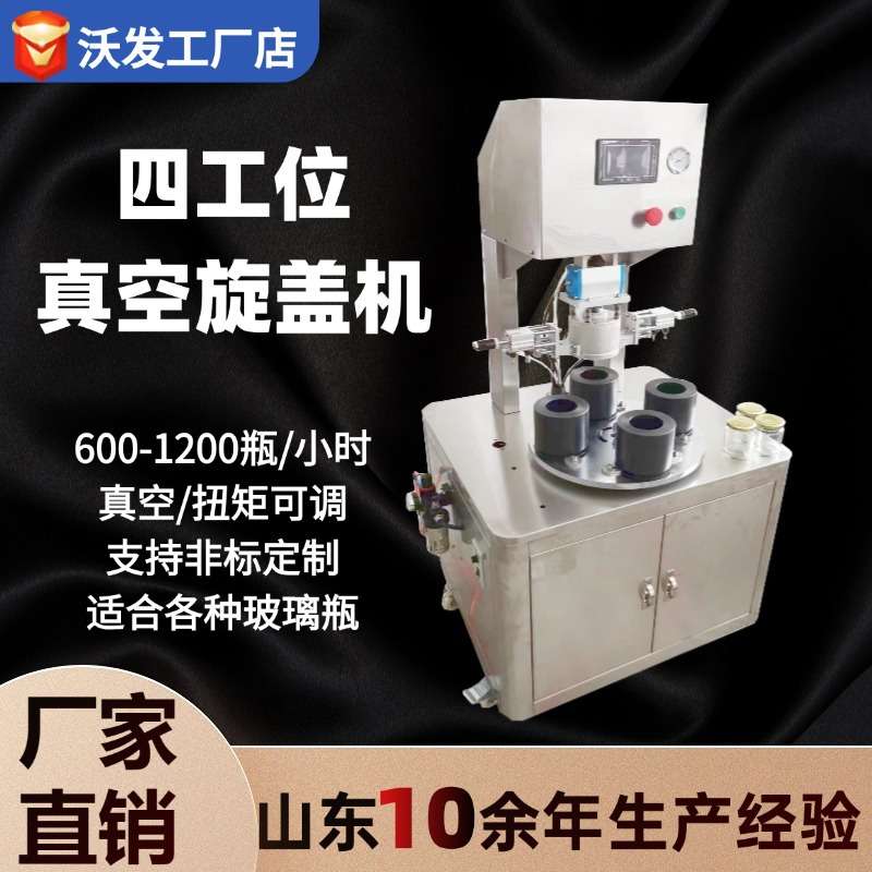 真空旋盖机鑫沃发玻璃瓶半自动四工位酱料瓶真空封口机真空拧盖机