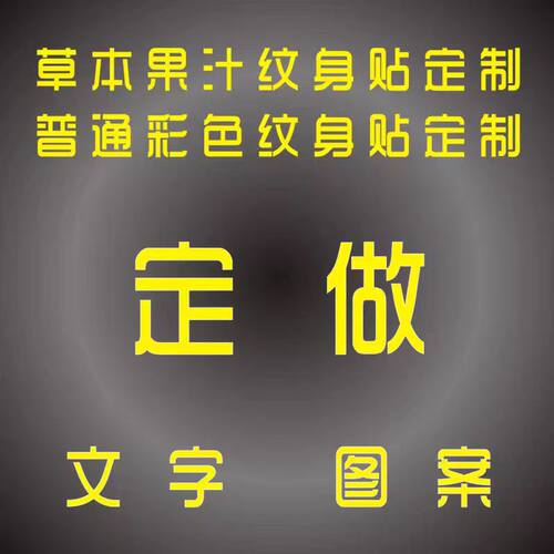 定制纹身贴防水持久DIY纹身贴定做个性文字图片订做男女纹身贴纸