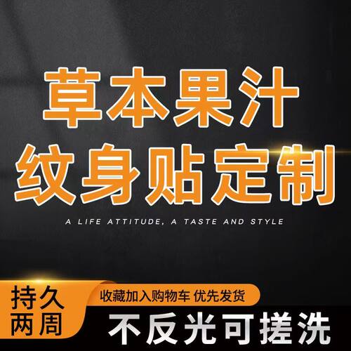 定制纹身贴防水持久DIY纹身贴定做个性文字图片订做男女纹身贴纸
