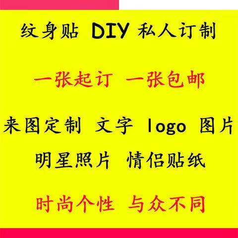 定制纹身贴防水持久DIY纹身贴定做个性文字图片订做男女纹身贴纸