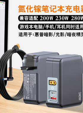 【CCC认证】HD氮化镓充电器240W适用惠普暗影/hp光影/暗夜/精灵5/6/7/8/9/10/11/pro/plus便携电源适配器230W