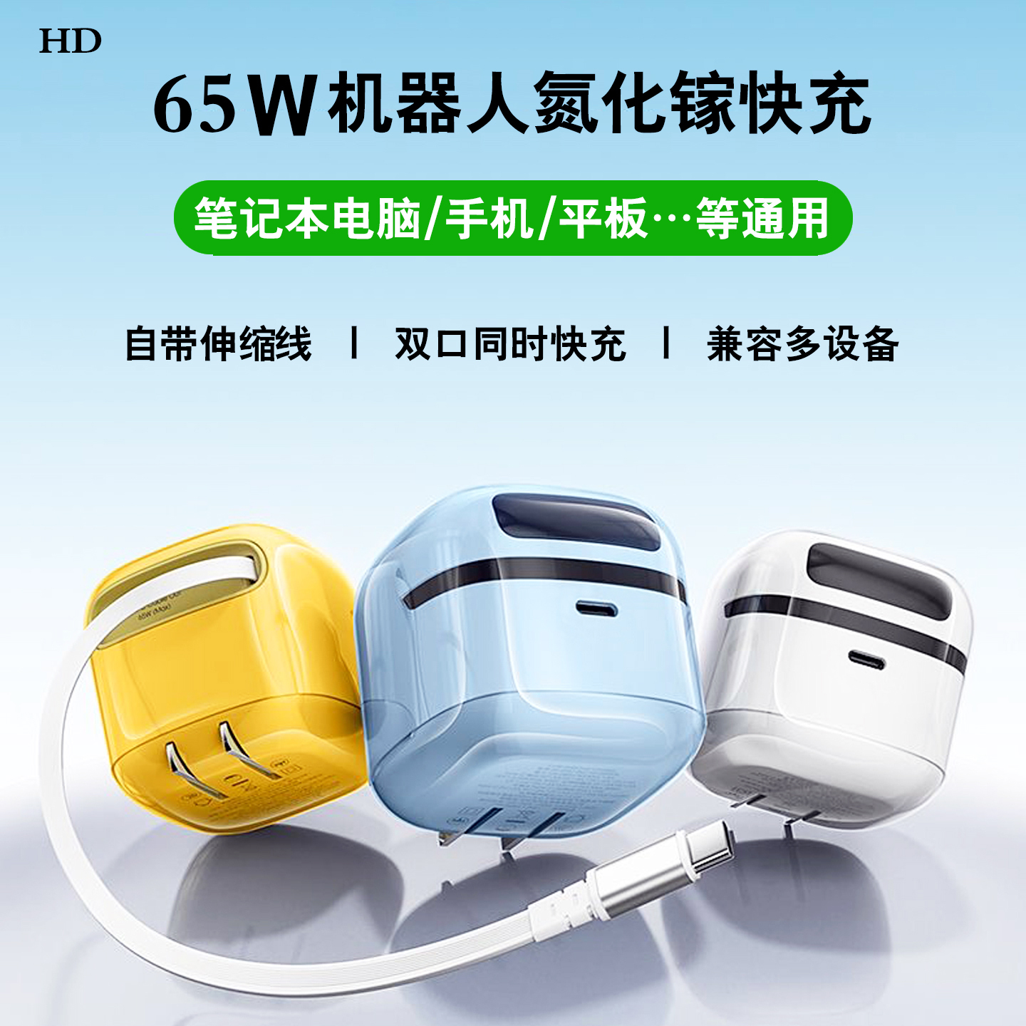 HD65W机器人氮化镓自带伸缩线充电器20/30W多口充电头适用苹果华为三星笔记本电脑iPhone15/16手机平板快充头