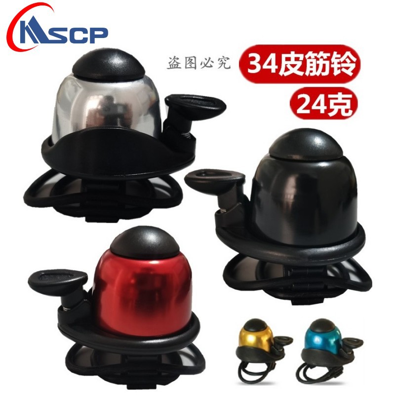自行车铃铛小巧铃铛 山地车橡皮圈铃铛 皮筋铃铛 铝盖车铃打铃