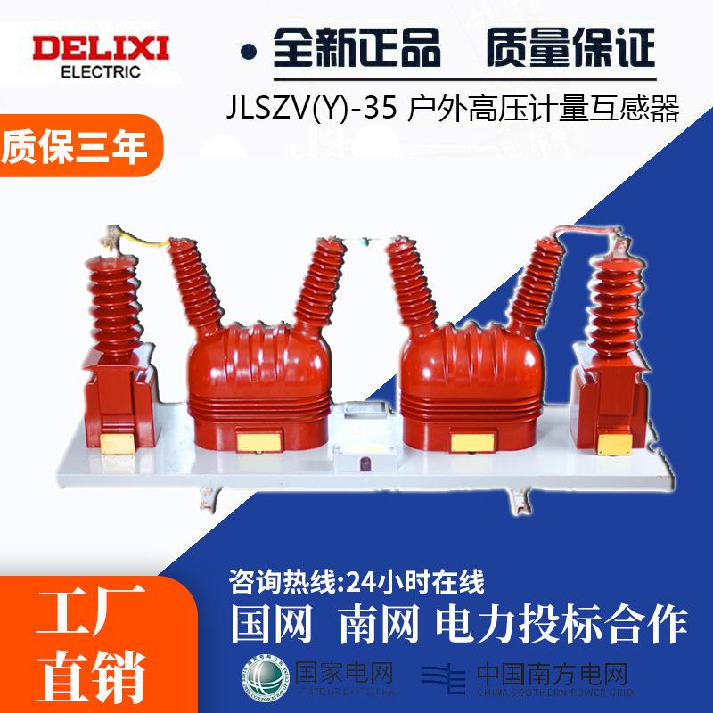35kv二元件户外干式jlszv-35型组合互感器高压电能计量箱厂家直销