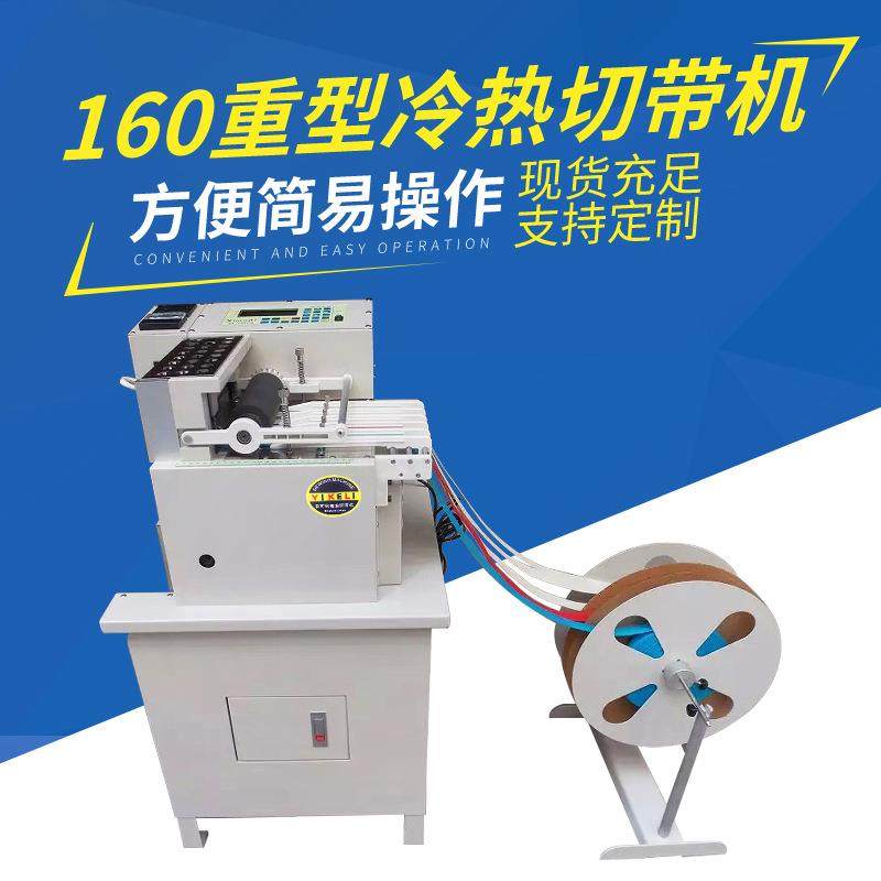 160气动重型厚料电脑切带机全自动大功率断带机织带热切机冷热切,纺织面料/辅料/配套,其他纺织机械,淘宝优惠券,粉丝福利购,淘宝优惠卷