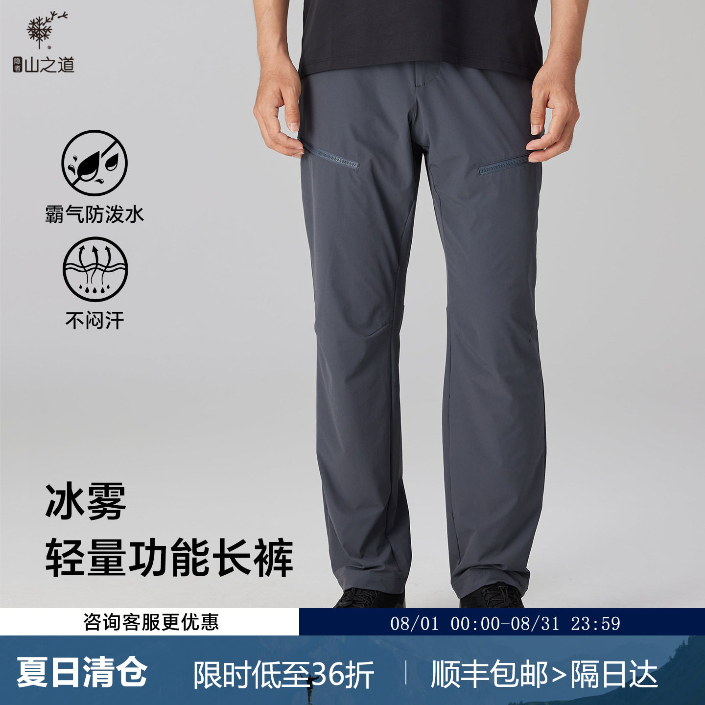 隐者山之道 【特价】冰雾一代徒步裤男防泼水春夏休闲轻薄裤子