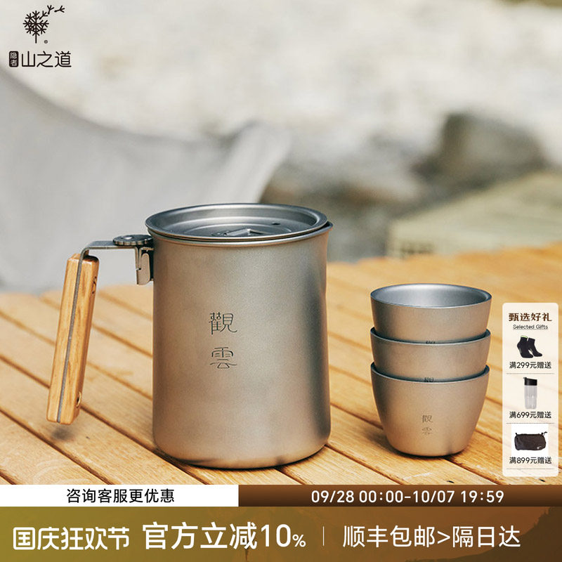 隐者山之道观云钛茶具便携
