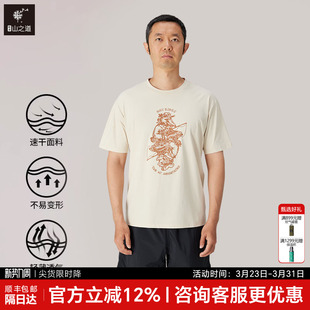 云影速干短袖 城市休闲徒步男款 T恤轻薄透气 三夫户外 隐者山之道