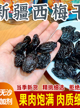 当季新货新疆西梅干无添加孕妇休闲零食