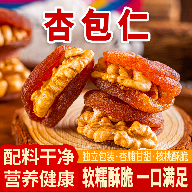 新疆杏干夾核桃仁杏脯零食