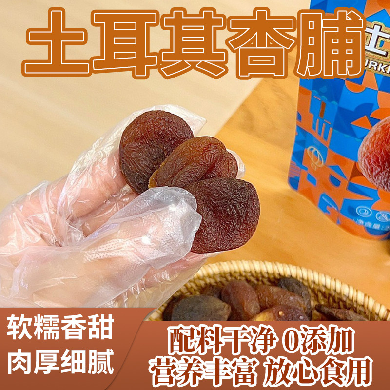 无添加软糯香甜杏干天然土耳其黑杏脯无核孕妇特产散装