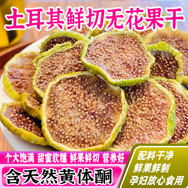 黄皮糖包子无花果干土耳其鲜切无花果干原切片孕妇零食非下奶青皮
