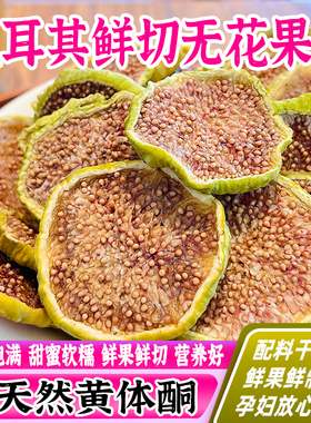 黄皮糖包子无花果干土耳其鲜切无花果干原切片孕妇零食非下奶青皮