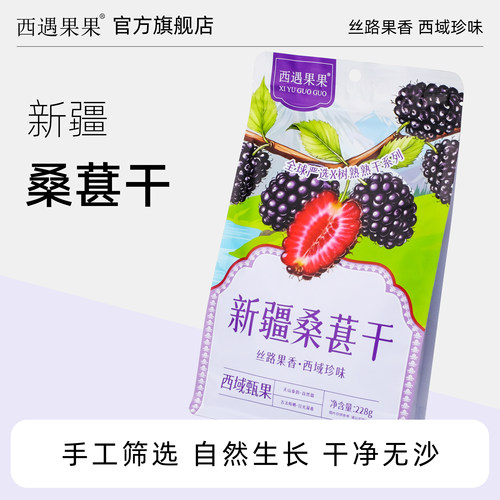 西遇果果新疆黑珍珠桑葚干228g