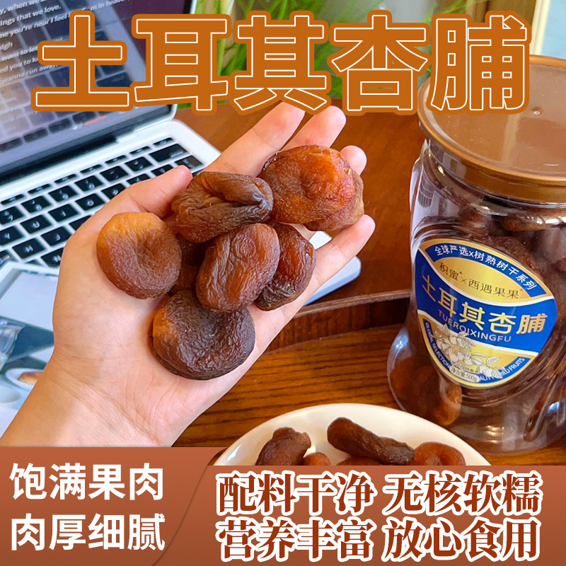 西遇果果土耳其杏脯精选优质果干500g精品罐装休闲零食