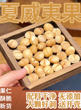 当季新货夏威夷果坚果休闲零食