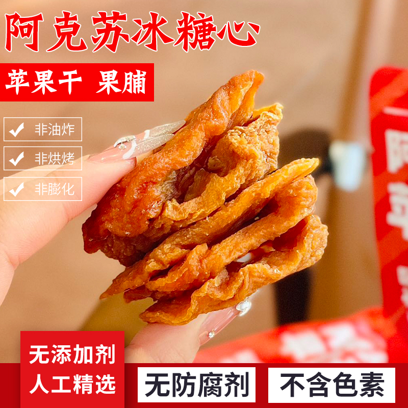 新疆阿克苏苹果干果脯倒蒸三蒸三