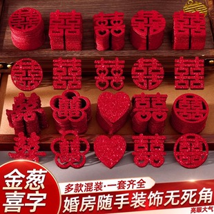 饰囍字 婚庆大全喜专用小结婚迷你婚房用品抛手喜字布置果盘抛洒装