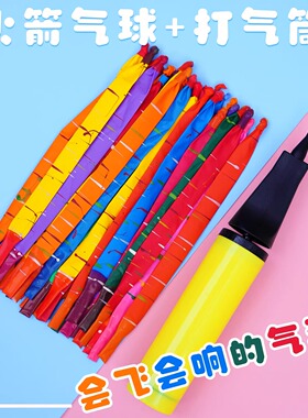 网红火箭会户外气球气球六一儿童的气球放屁冲天飞会尖叫飞天玩具