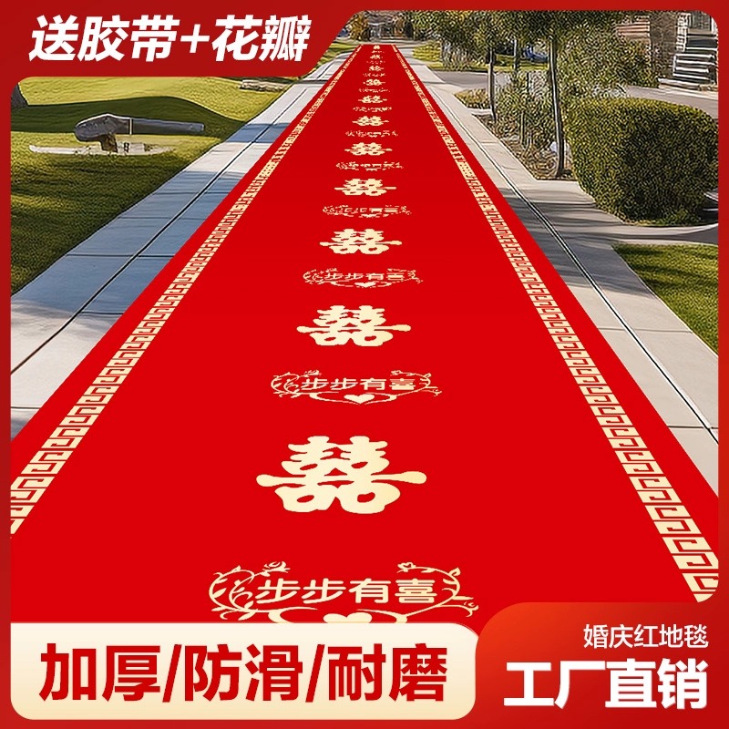 结婚布置加厚地毯庆喜字大