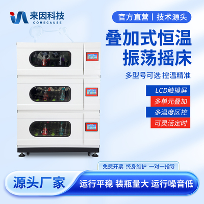 叠加式恒温振荡摇床多单元叠加LCD触控精密检测设备震荡摇床