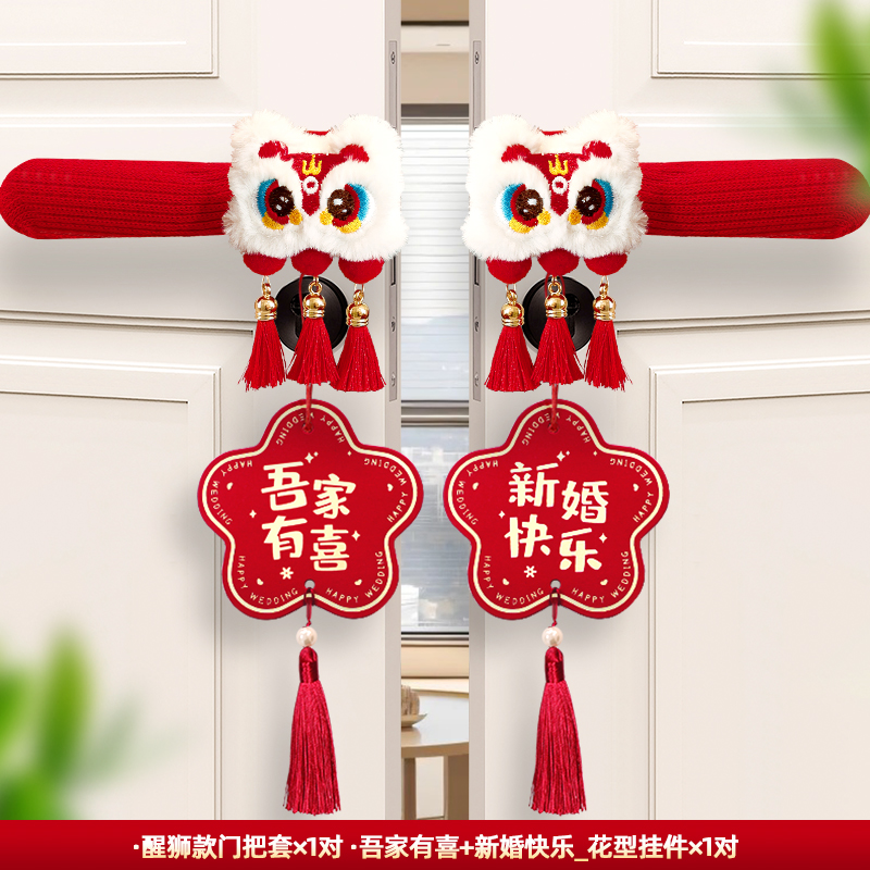 新房装饰喜庆拉花挂件门把手套防静电婚房布置套装红色新房暖居用