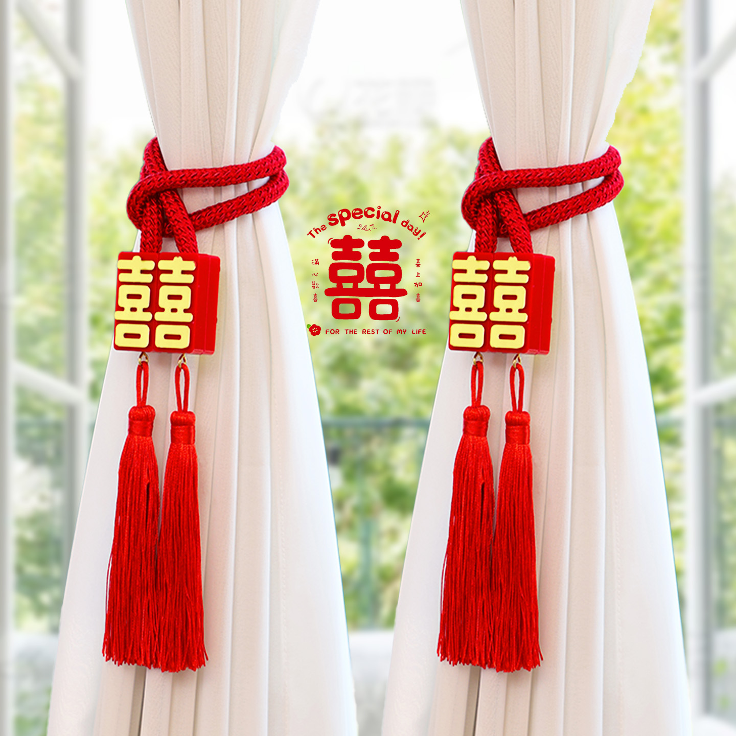 结婚专用窗帘绑绳立体婚房装饰