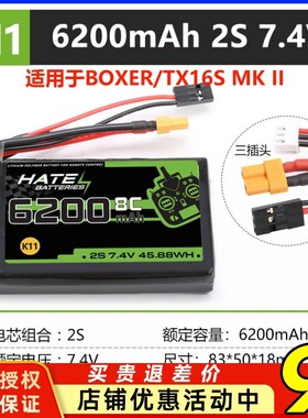 HATE航模控电TX16S遥控器boxer锂电池2s6200mah大容量7.4V5000mah