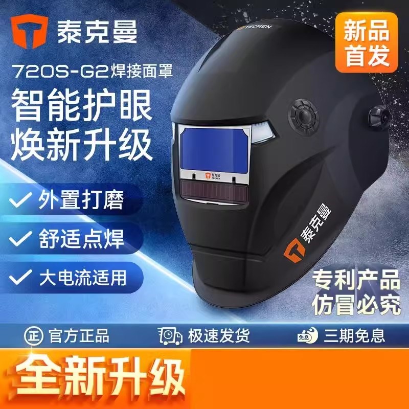 泰克曼720SG2二代自动变光焊帽电焊面罩焊工氩弧焊耐高温面具